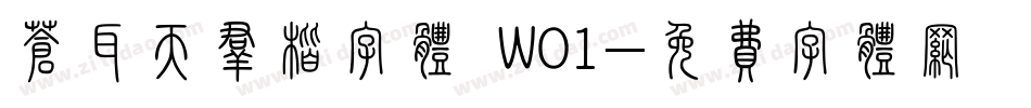 苍耳天群楷字体 W01字体转换